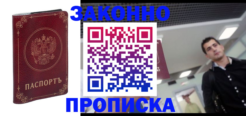 купить прописку в Вольске